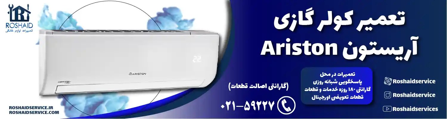 تعمیر کولر گازی آریستون